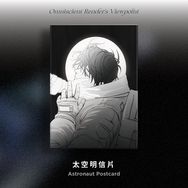 全知︙衆獨︙太空明信片