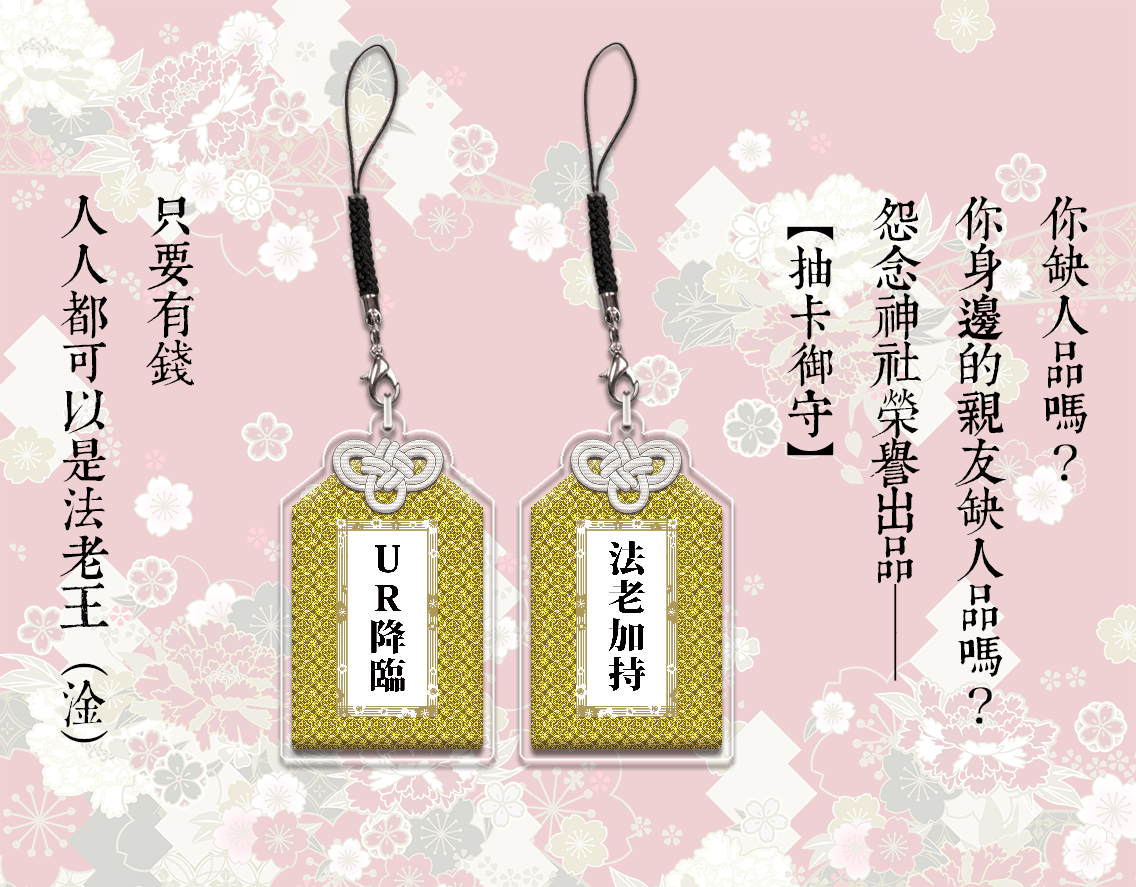 抽卡御守