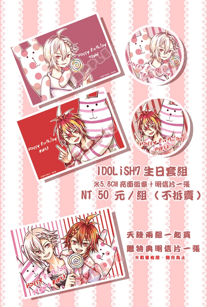 IDOLiSH7 偶像星願 天/陸生日套組
