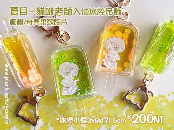 夏目+貓咪老師入油冰棒壓克力吊飾