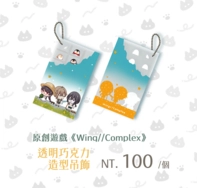 《Wing//Complex》透明巧克力造型吊飾
