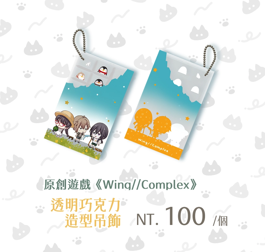 《Wing//Complex》透明巧克力造型吊飾