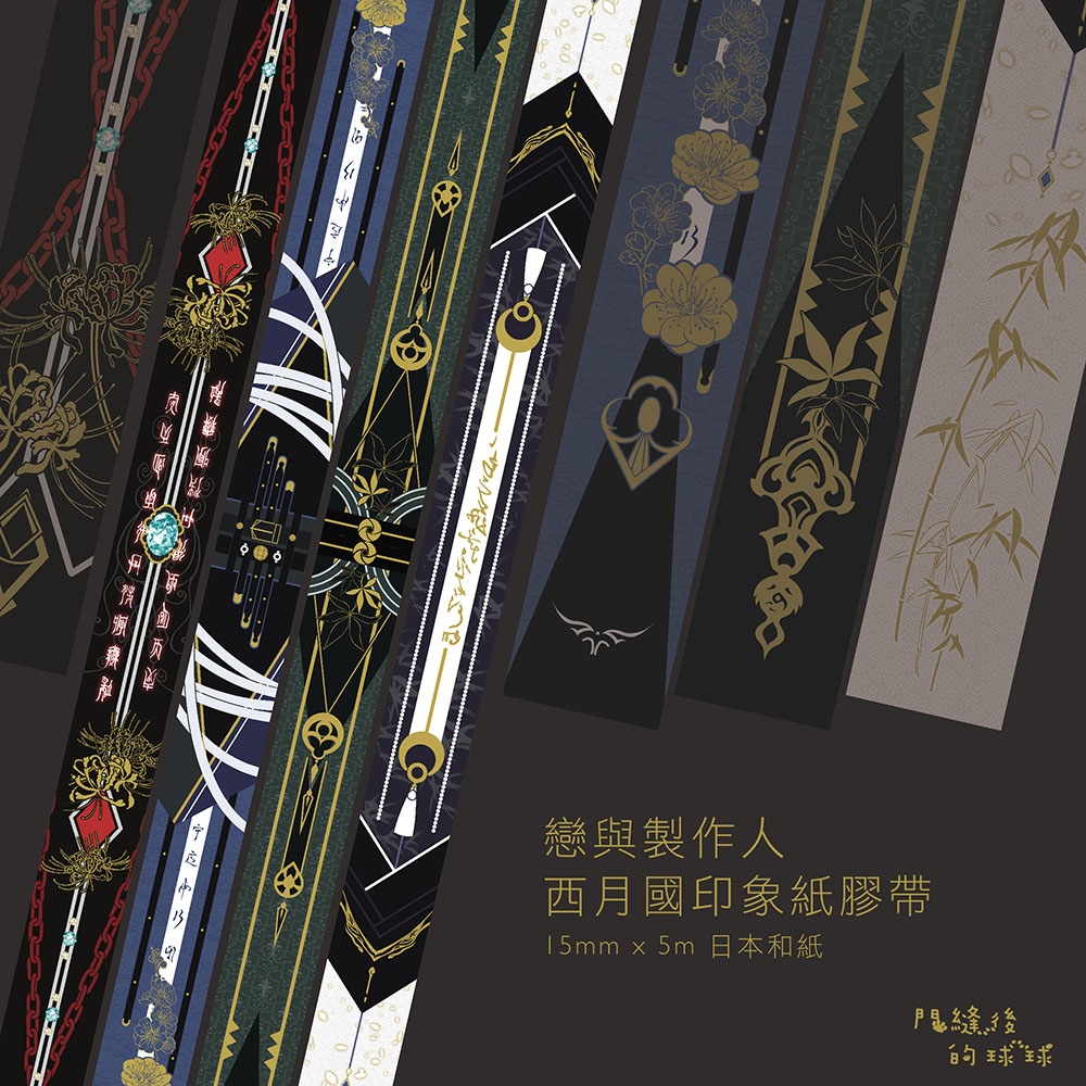【戀與製作人】西月國燙金印象紙膠帶