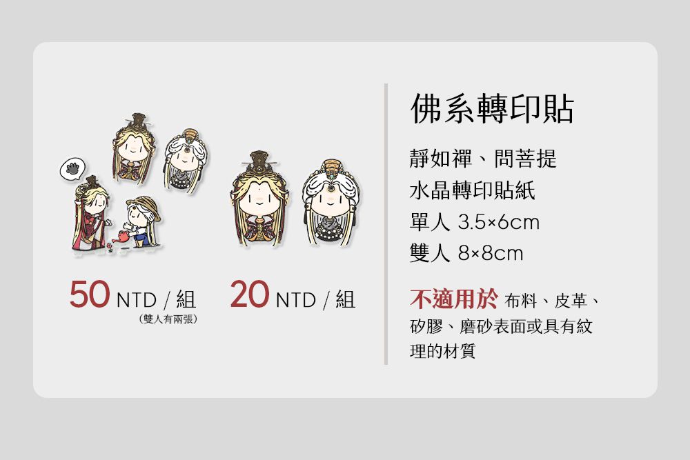 【霹靂布袋戲】佛系轉印貼