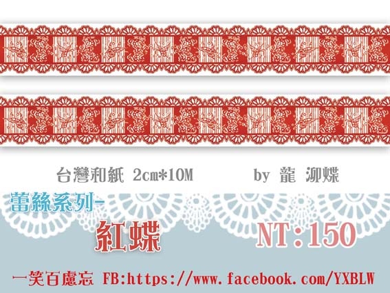 蕾絲系列- 紅蝶 紙膠帶