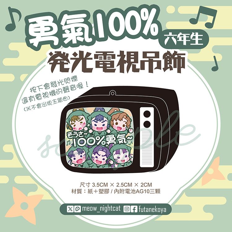 忍者亂太郎｜勇氣100%六年生發光電視吊飾