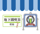 地下鐵喫茶燈箱