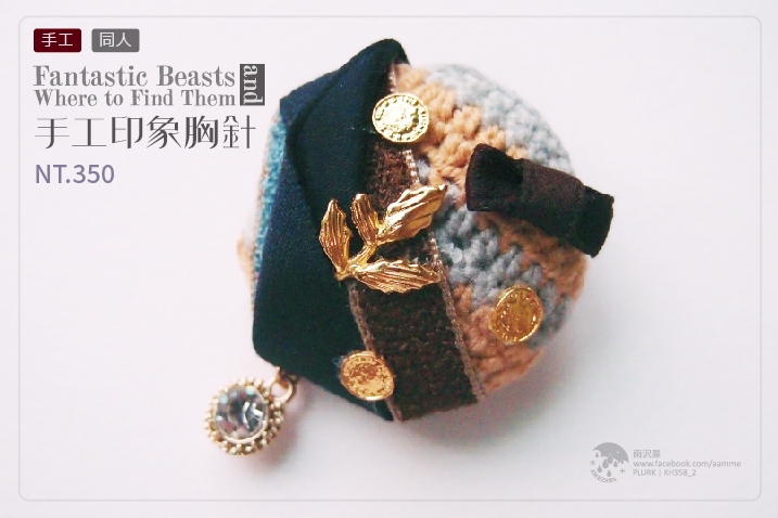 怪獸與他們的產地 手工胸針