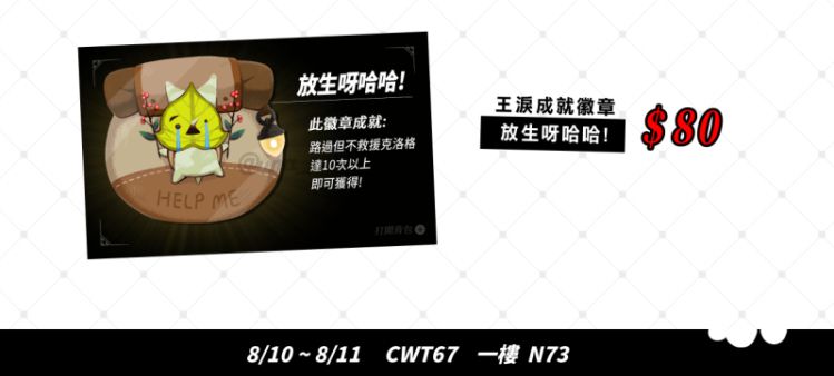 王國之淚成就胸章 放生呀哈哈