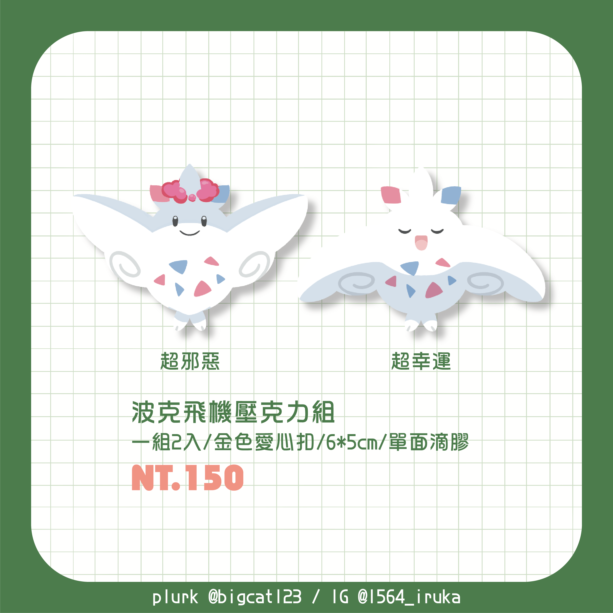 【寶可夢】波克飛機壓克力組