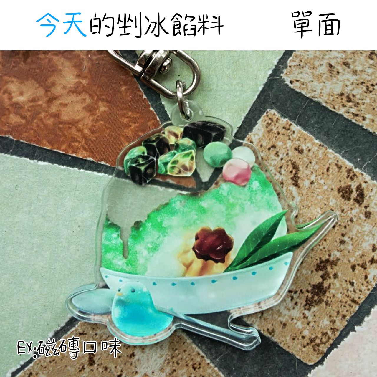 今天的剉冰餡料