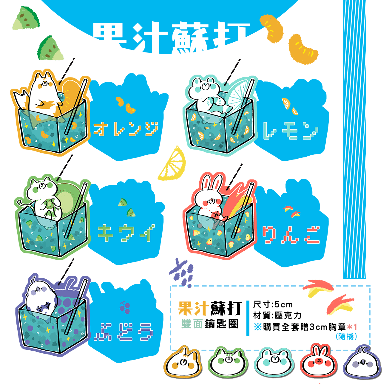 【原創】果汁蘇打系列鑰匙圈