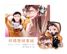 棕橘套組
