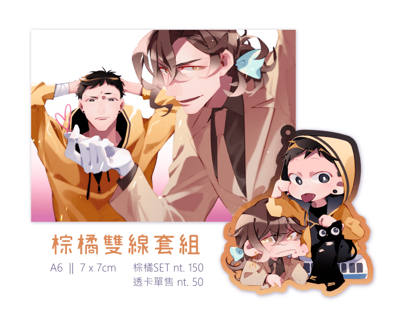 棕橘套組