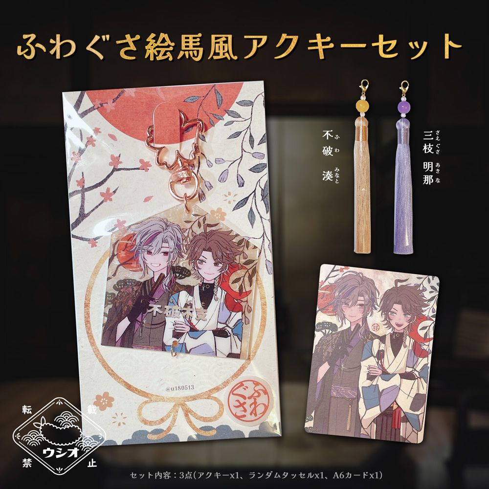 ふわぐさ繪馬風壓克力吊飾組