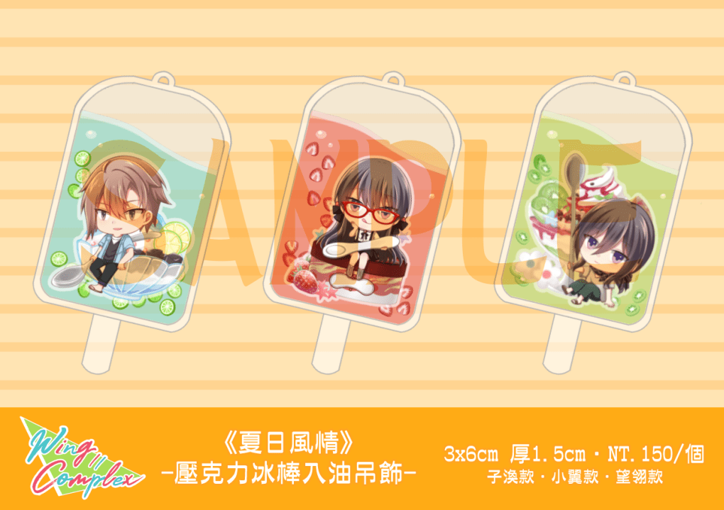 《Wing//Complex》夏日風雙面冰棒入油吊飾