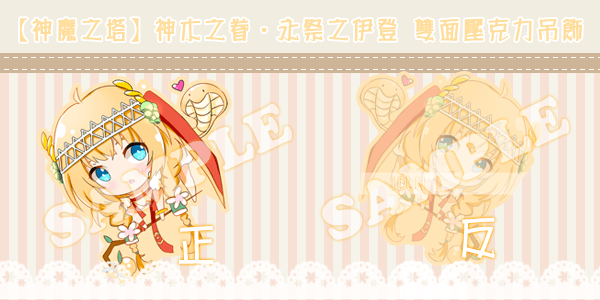 【神魔之塔】神木之眷‧永祭之伊登 雙面壓克力吊飾