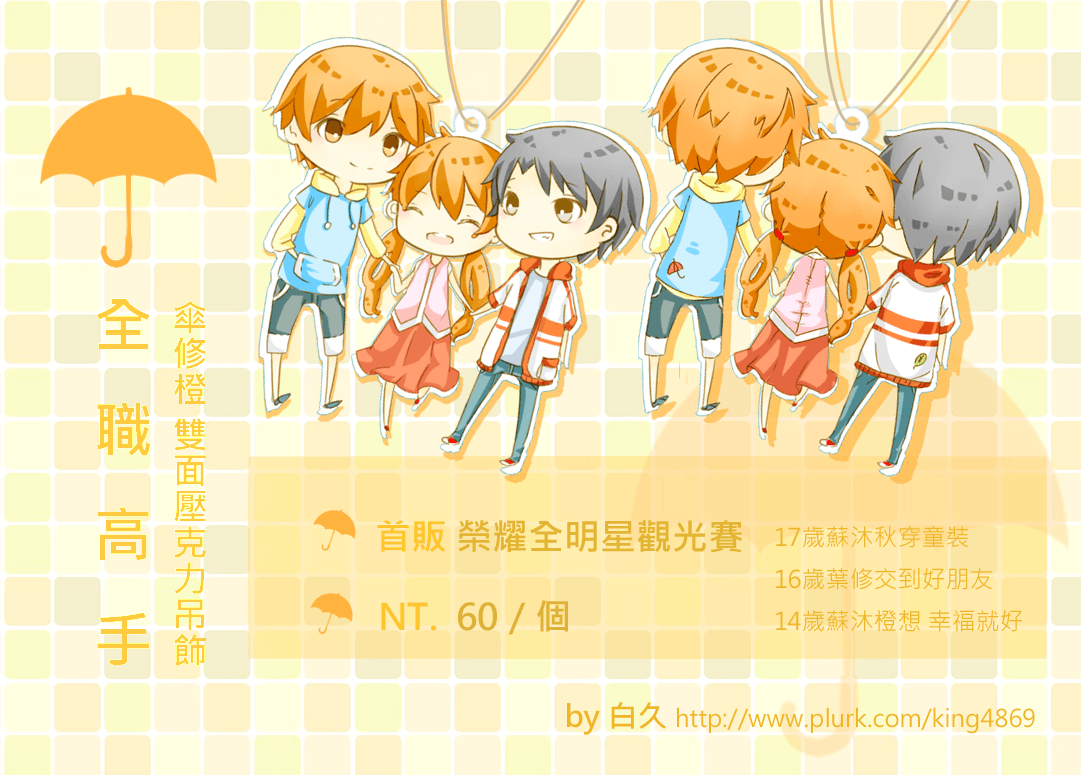 【全職高手】傘修橙 雙面壓克力吊飾
