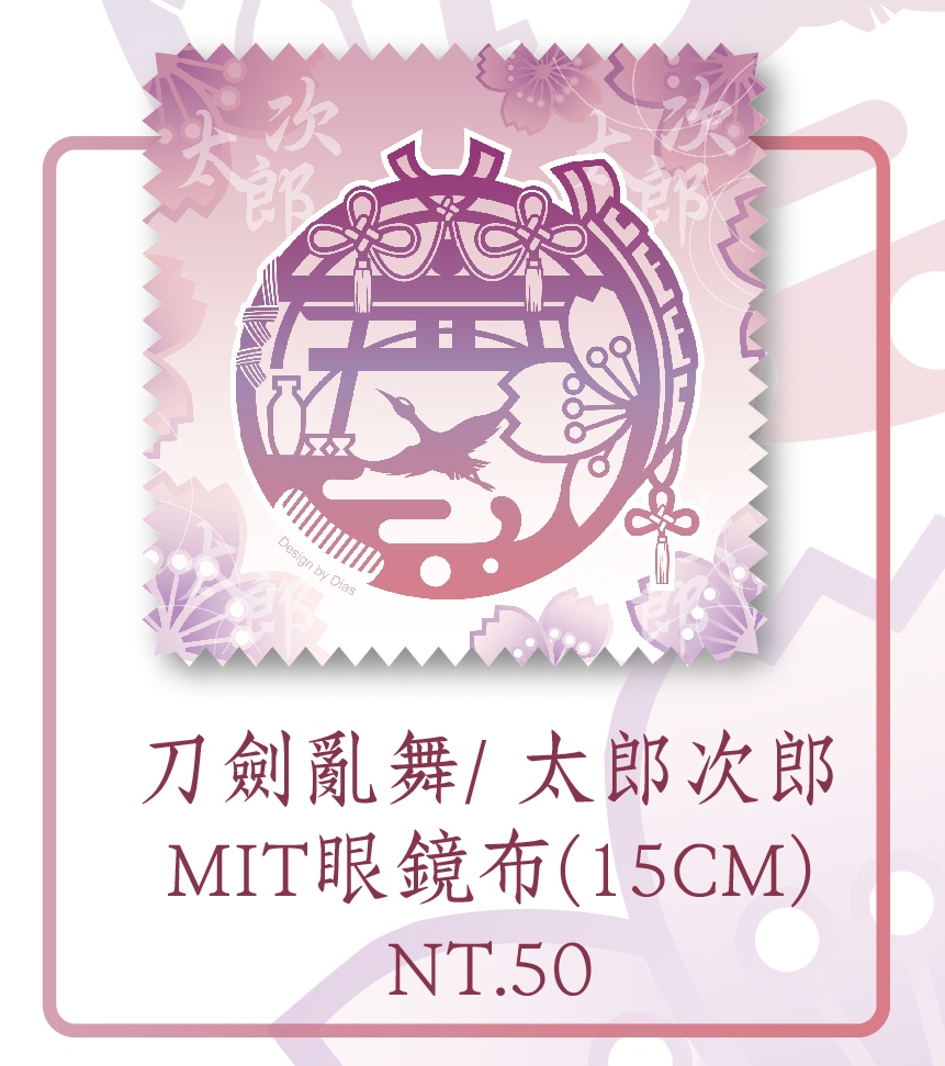 太郎太刀＋次郎太刀眼鏡布