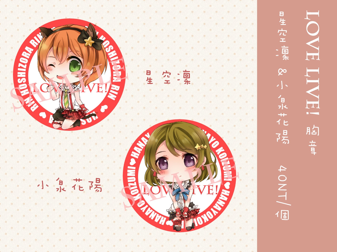 LoveLive!凜&amp;花陽58mm胸章