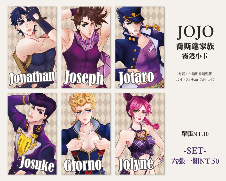 【JOJO】喬斯達家族霧透小卡