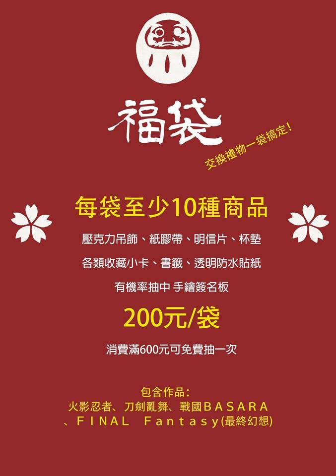 年終限量福袋 / 交換禮物