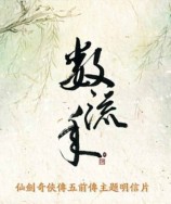 《數流年》