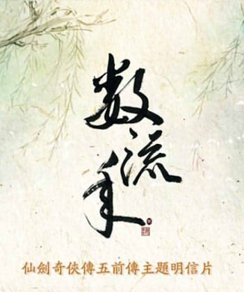 《數流年》