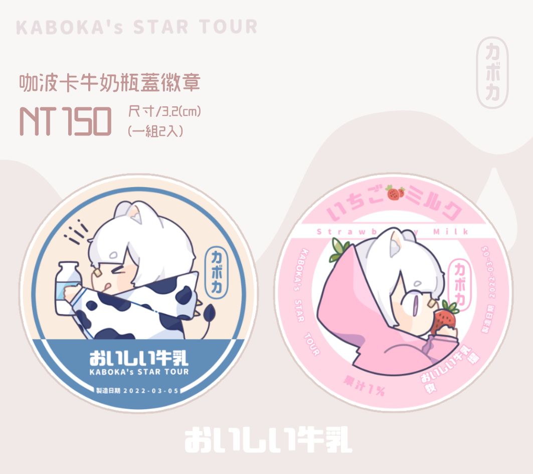 咖波卡牛奶瓶蓋徽章