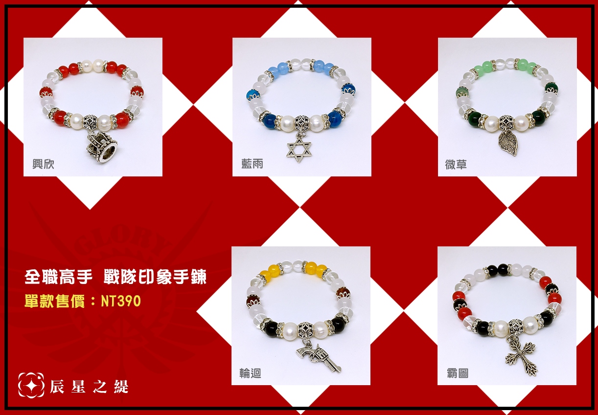 全職高手戰隊印象手鍊