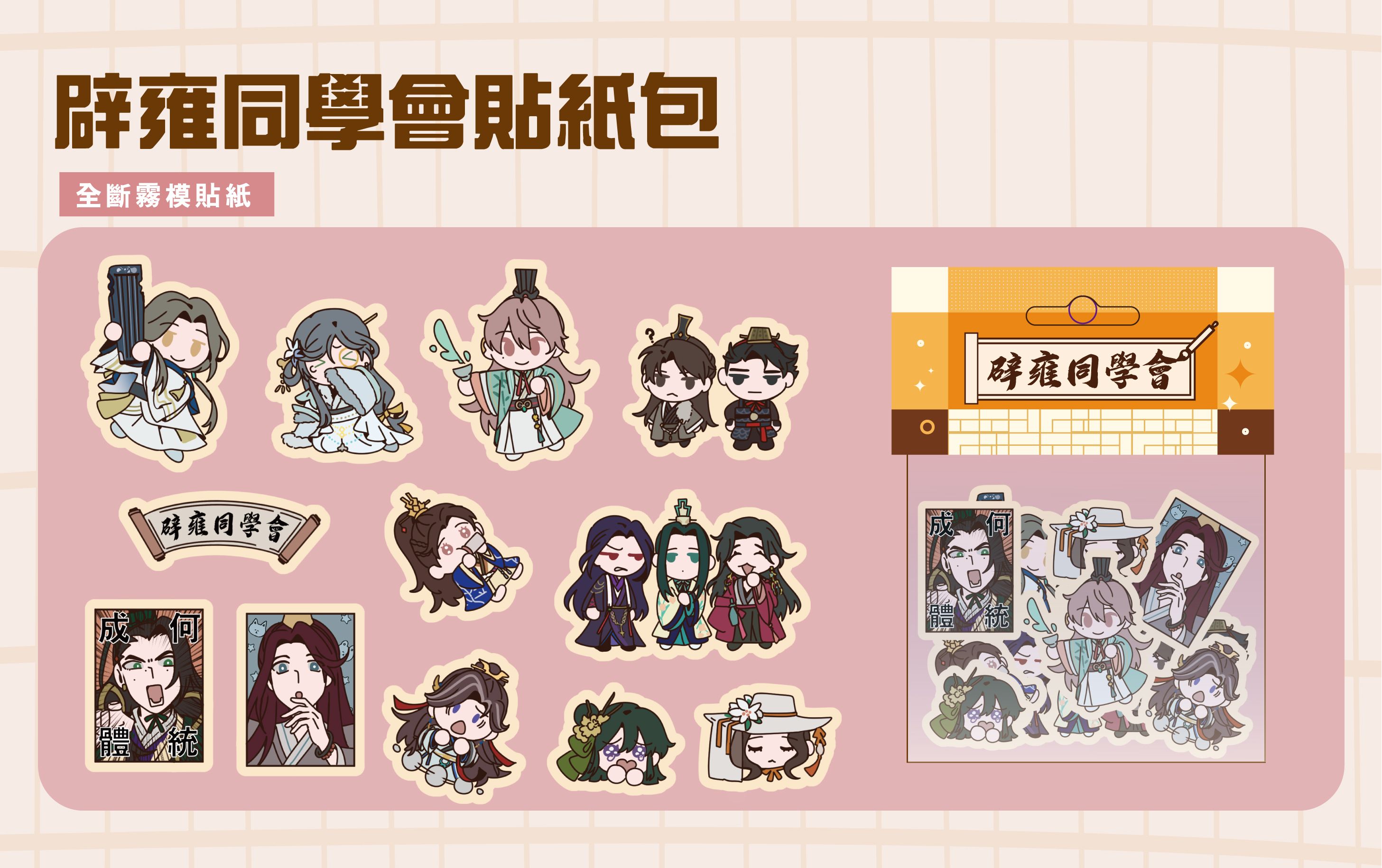 辟雍同學會貼紙