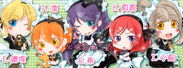 Lovelive! 女僕護貝小卡 印量調查~