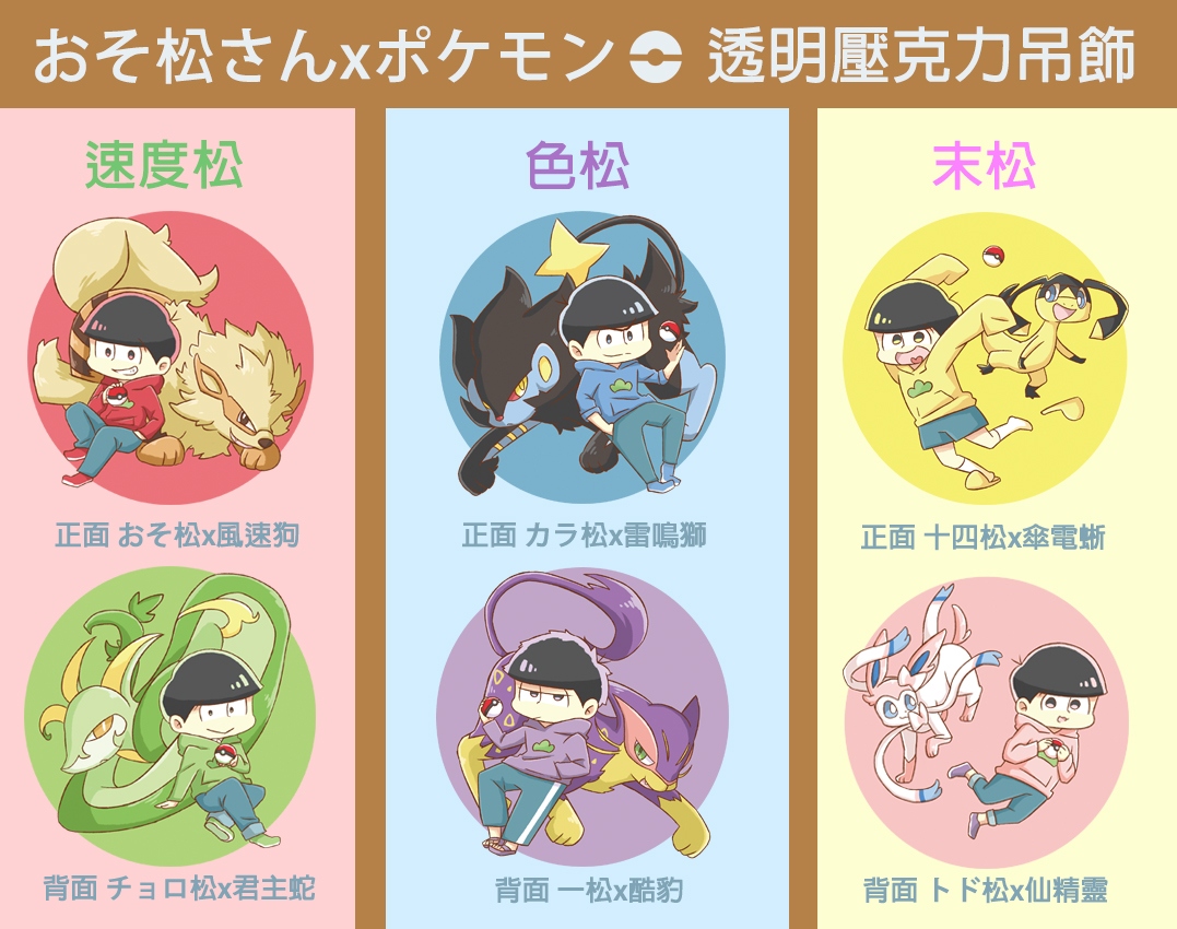 おそ松さんxポケモン雙面透明壓克力吊飾