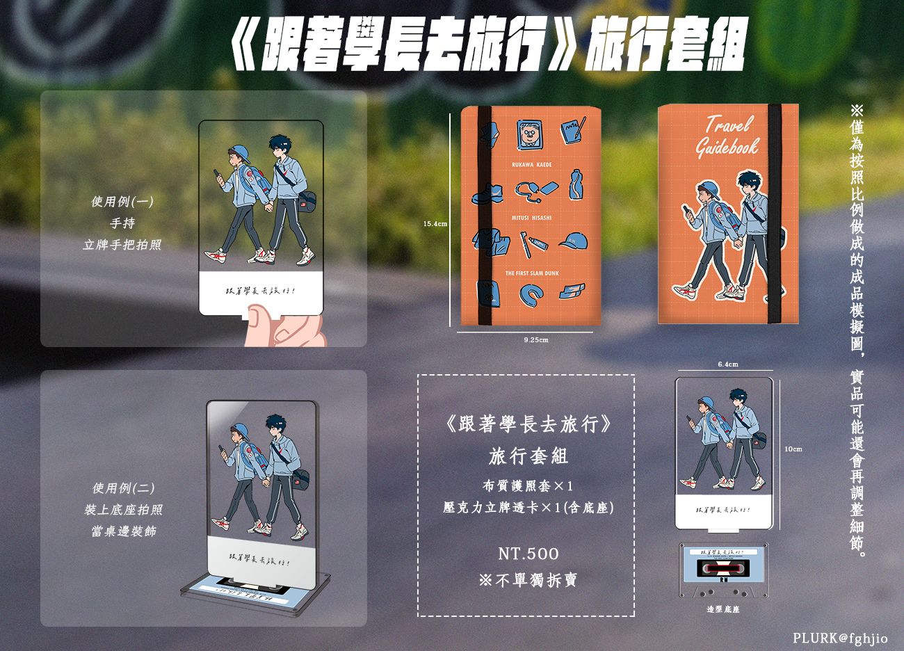《跟著學長去旅行》護照透卡套組