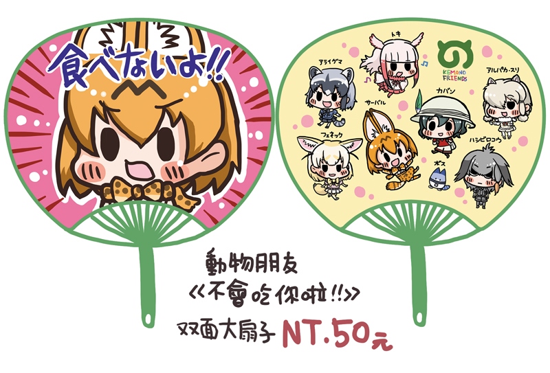 動物朋友<<不會吃你啦!>>日本大扇子