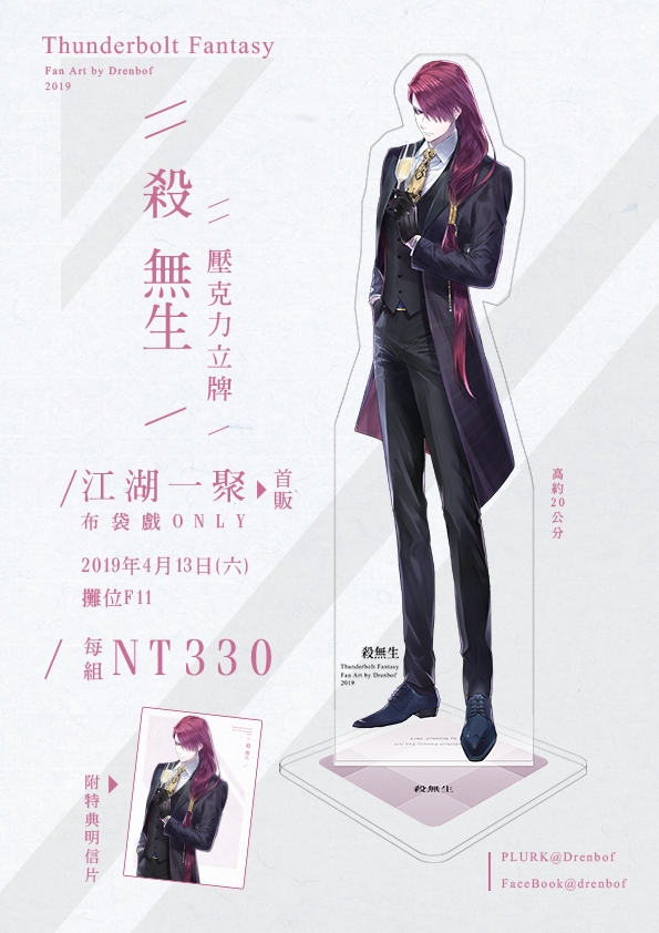 「殺無生」西服壓克力立牌