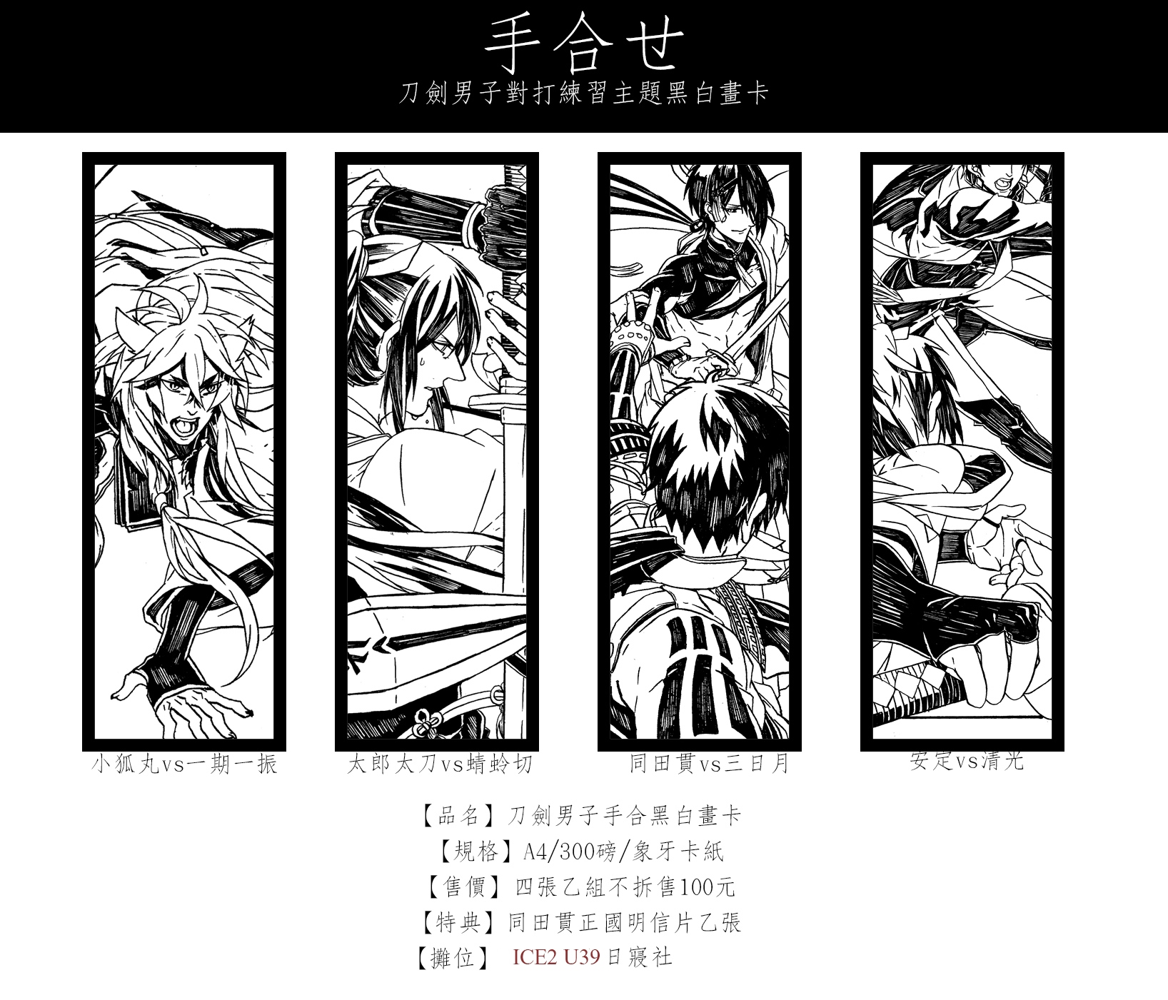 【手合せ】刀劍男子對打主題A4黑白畫卡