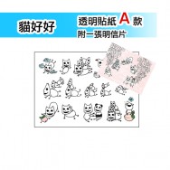 透明白墨貼紙 - 貓好好Ａ款