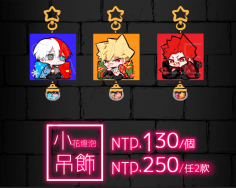 【MHA】小花燈泡吊飾【爆豪&轟&切島】