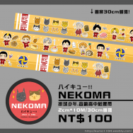 【NEKOMA】音駒紙膠帶 ♥