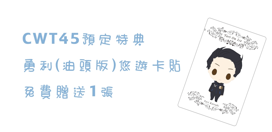 [免費預定特典]YURI ON ICE 冰上的勇利 勇利(油頭版) 眼鏡版 悠遊卡貼