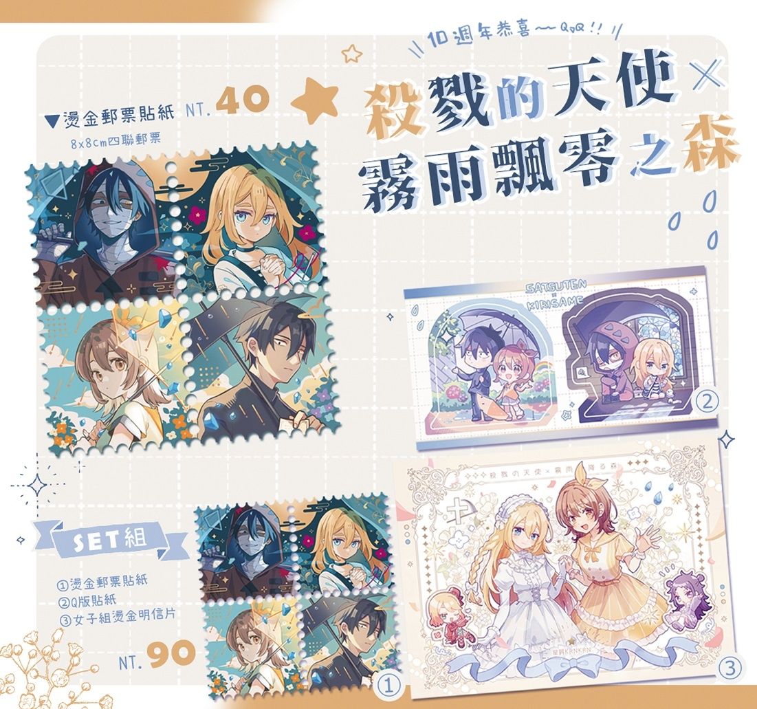 【殺戮的天使x霧雨飄零之森】郵票貼紙&明信片組