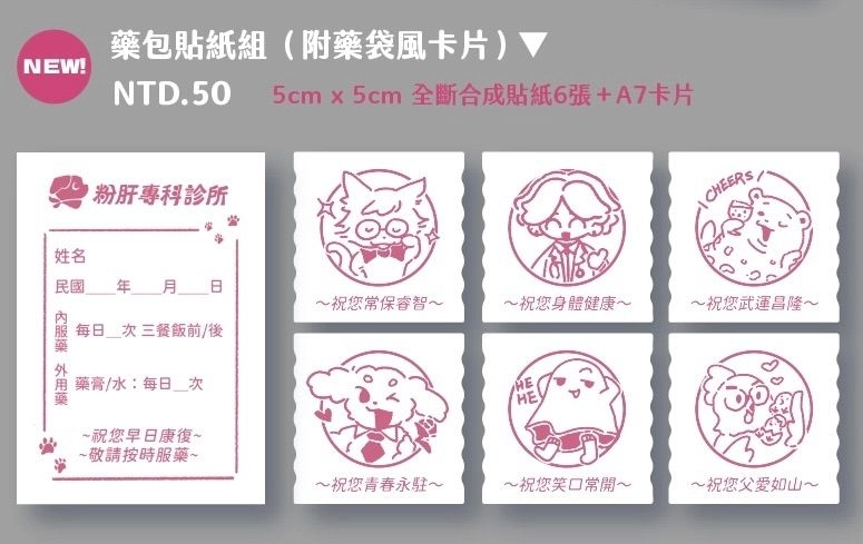 （非官方）萬家箱藥包造型貼紙組