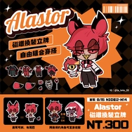 alastor 換裝磁鐵立牌