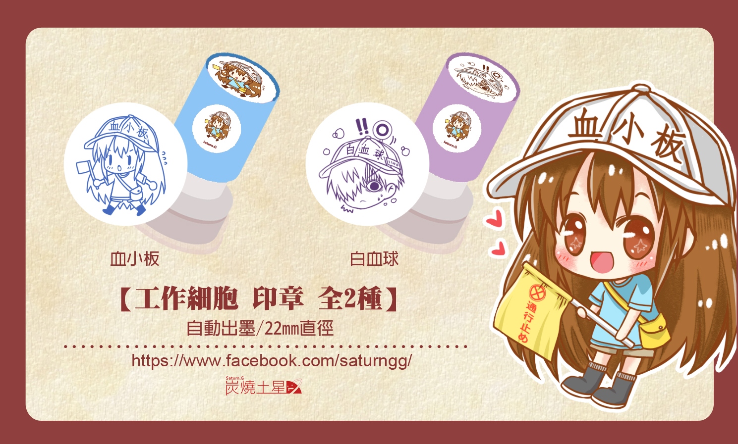 工作細胞 印章