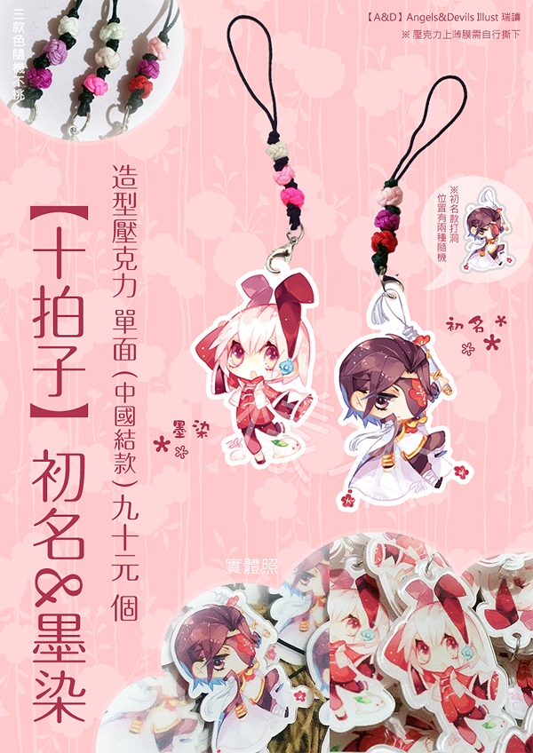 《十拍子》初名&amp;墨染 單面造型壓克力 (中國結款)