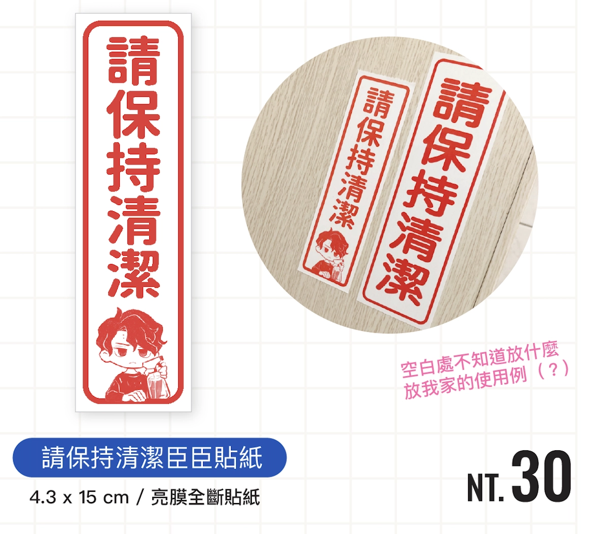 請保持清潔 臣臣貼紙