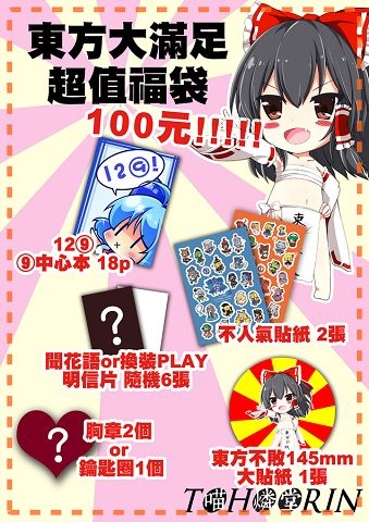 東方大滿足 超值福袋