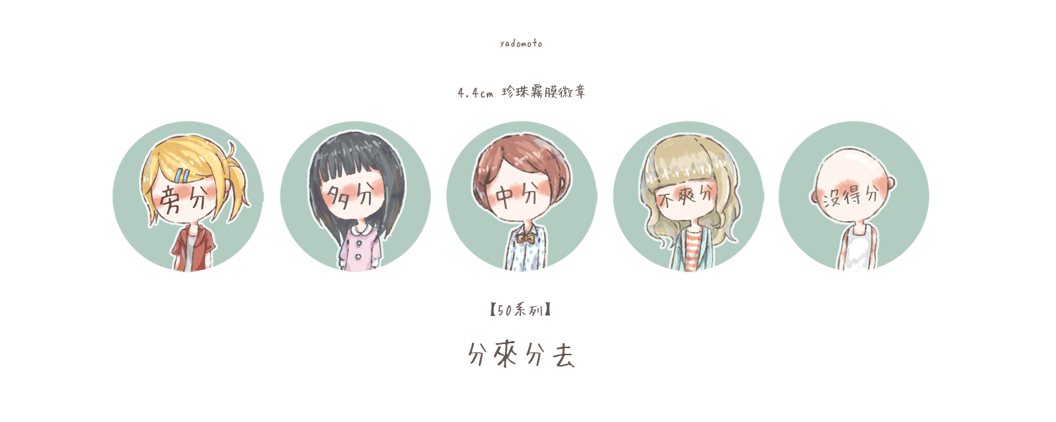 分來分去。珍珠霧徽章【50系列】