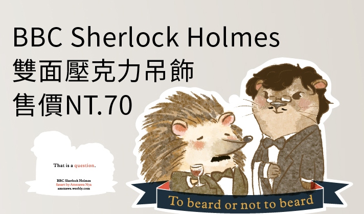BBC SHERLOCK 鬍子刺蝟水獺雙面壓克力吊飾